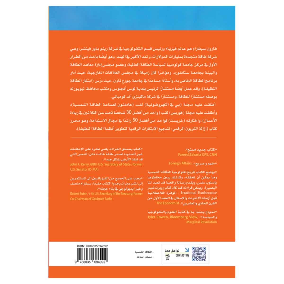ترويض الشمس ابتكارات لتسخير الطاقة الشمسية و إمداد الكوكب بالطاقة
