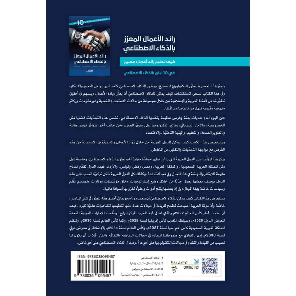 رائد الأعمال المعزز بالذكاء الاصطناعي : كيف تصبح رائد أعمال مميز في 10 أيام بالذكاء الاصطناعي