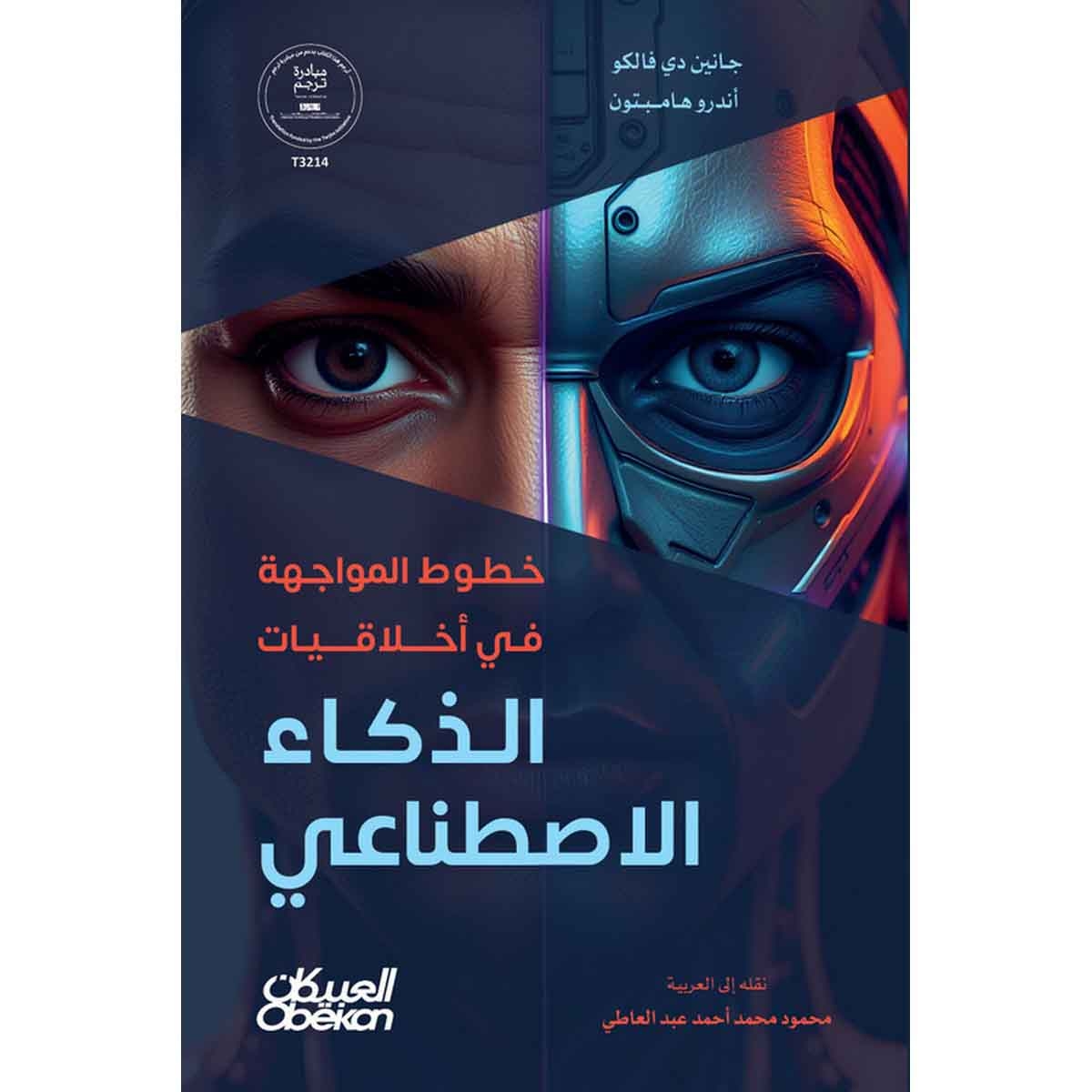 خطوط المواجهة في أخلاقيات الذكاء الاصطناعي : منظور يركز على الإنسان في تقدم التكنولوجيا