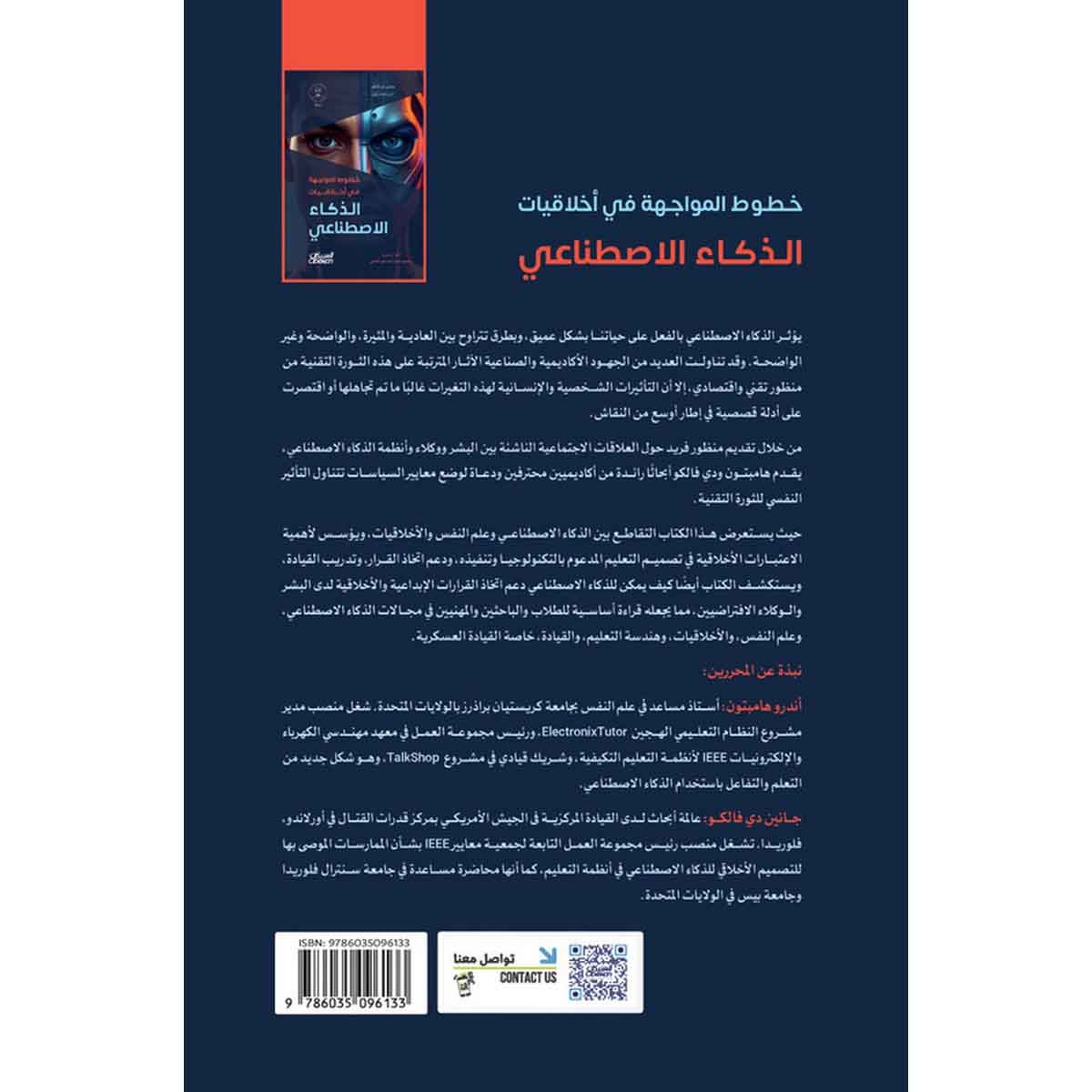 خطوط المواجهة في أخلاقيات الذكاء الاصطناعي : منظور يركز على الإنسان في تقدم التكنولوجيا