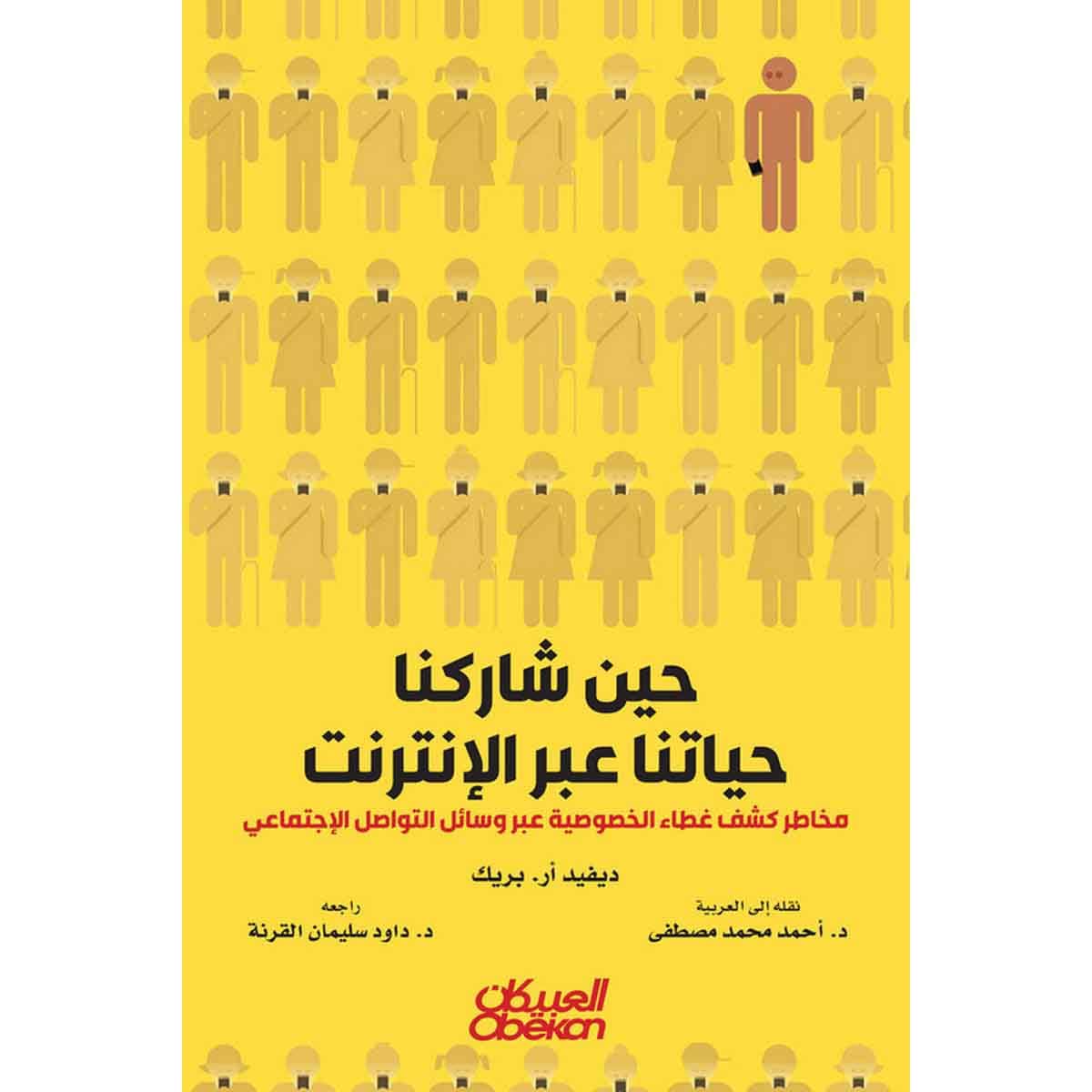 حين شاركنا حياتنا عبر الإنترنت - مخاطر كشف غطاء الخصوصية عبر وسائل التواصل الإجتماعي