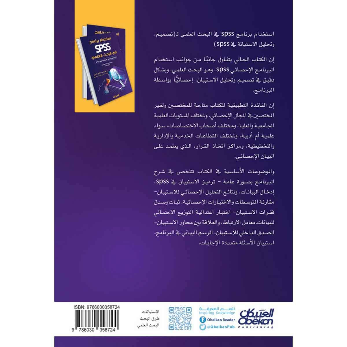 استخدام برنامج SPSS في البحث العلمي - تصميم وتحليل الاستبانة في SPSS