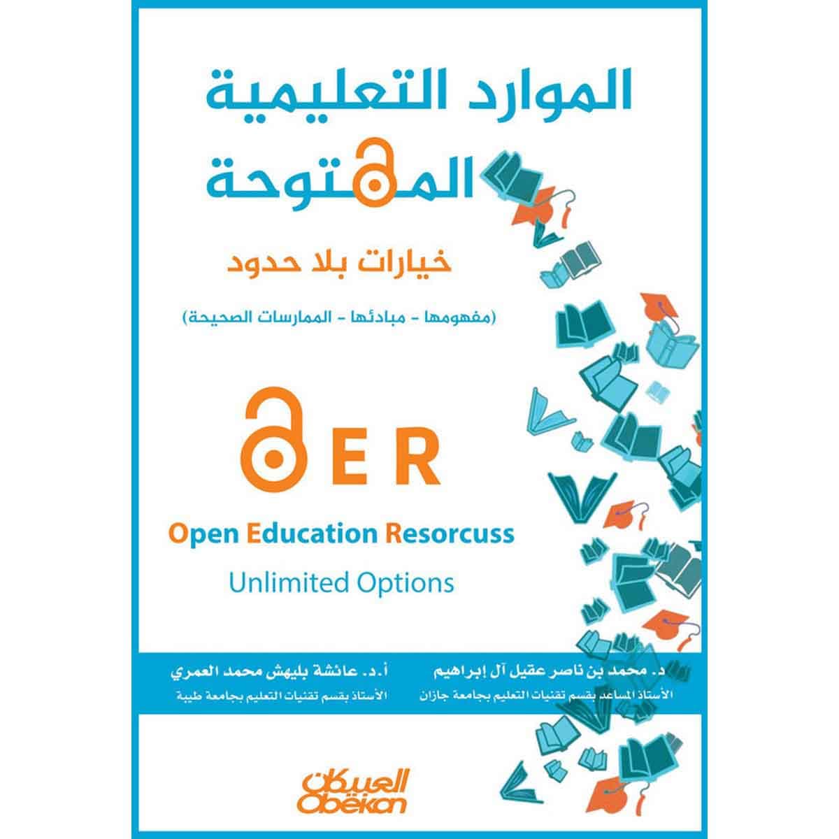 الموارد التعليمية المفتوحة - خيارات بلا حدود