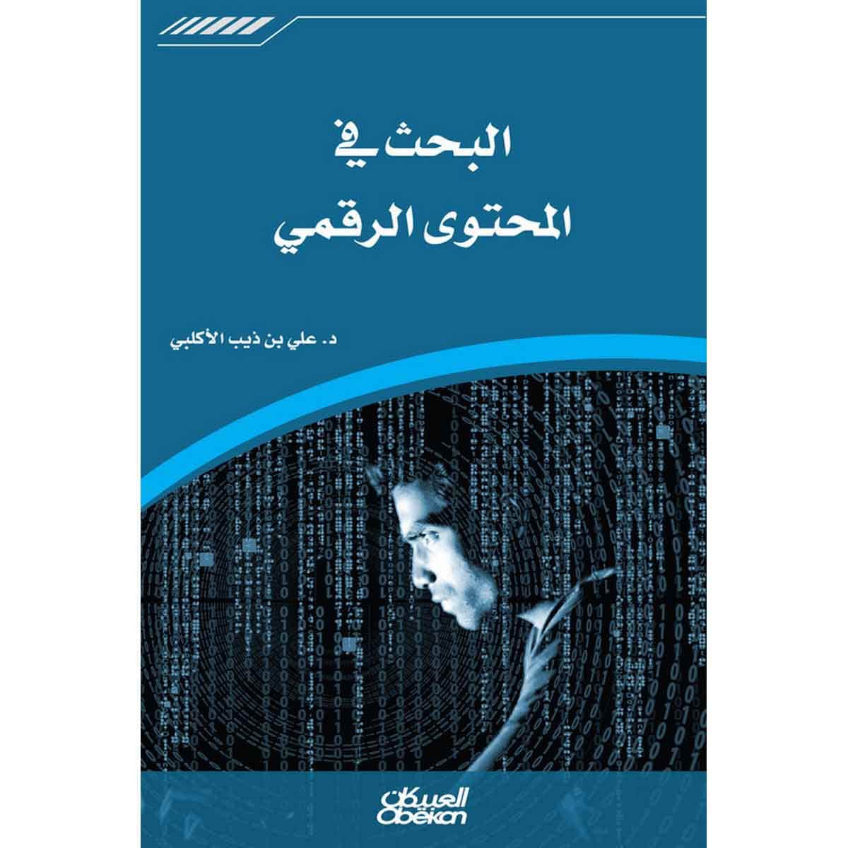 البحث في المحتوى الرقمي