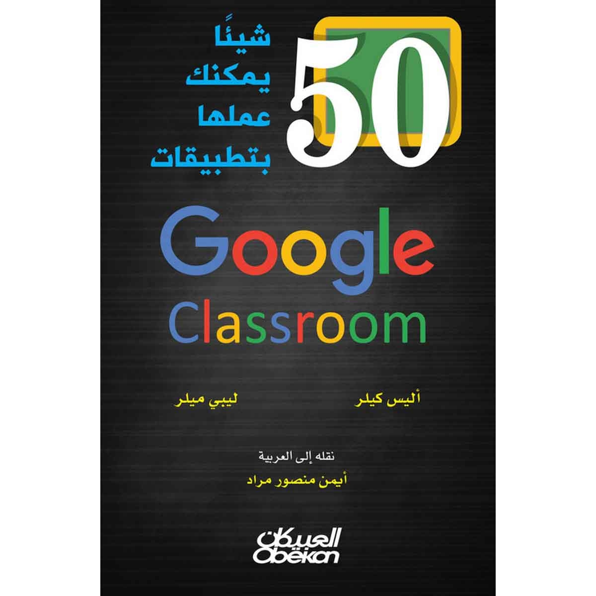 50 شيئاً يمكنك عملها بتطبيقات Google Classroom