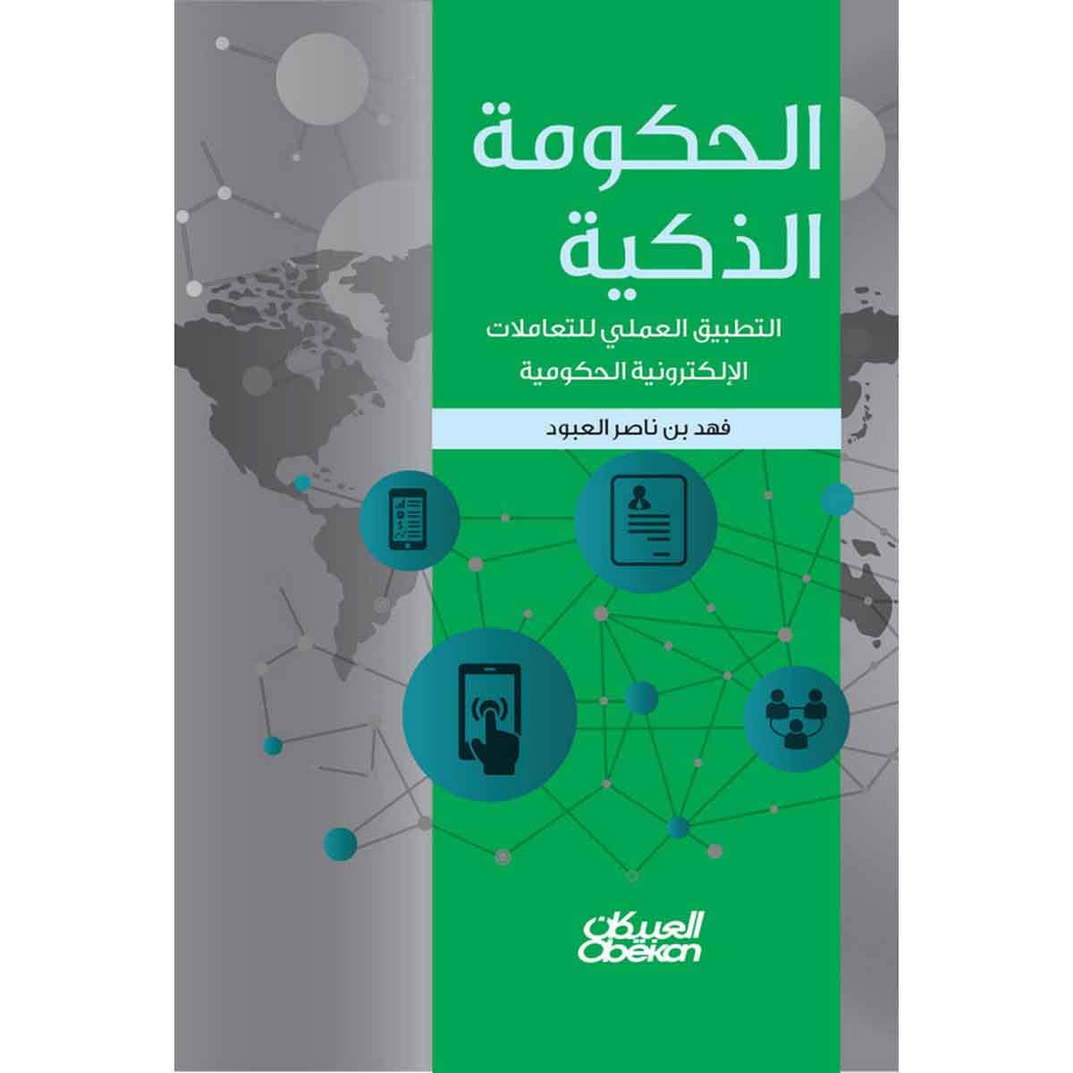 الحكومة الذكية - التطبيق العملي للتعاملات الإلكترونية الحكومية