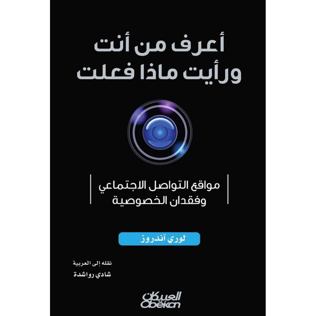 أعرف من أنت ورأيت ماذا فعلت - مواقع التواصل الاجتماعي وفقدان الخصوصية