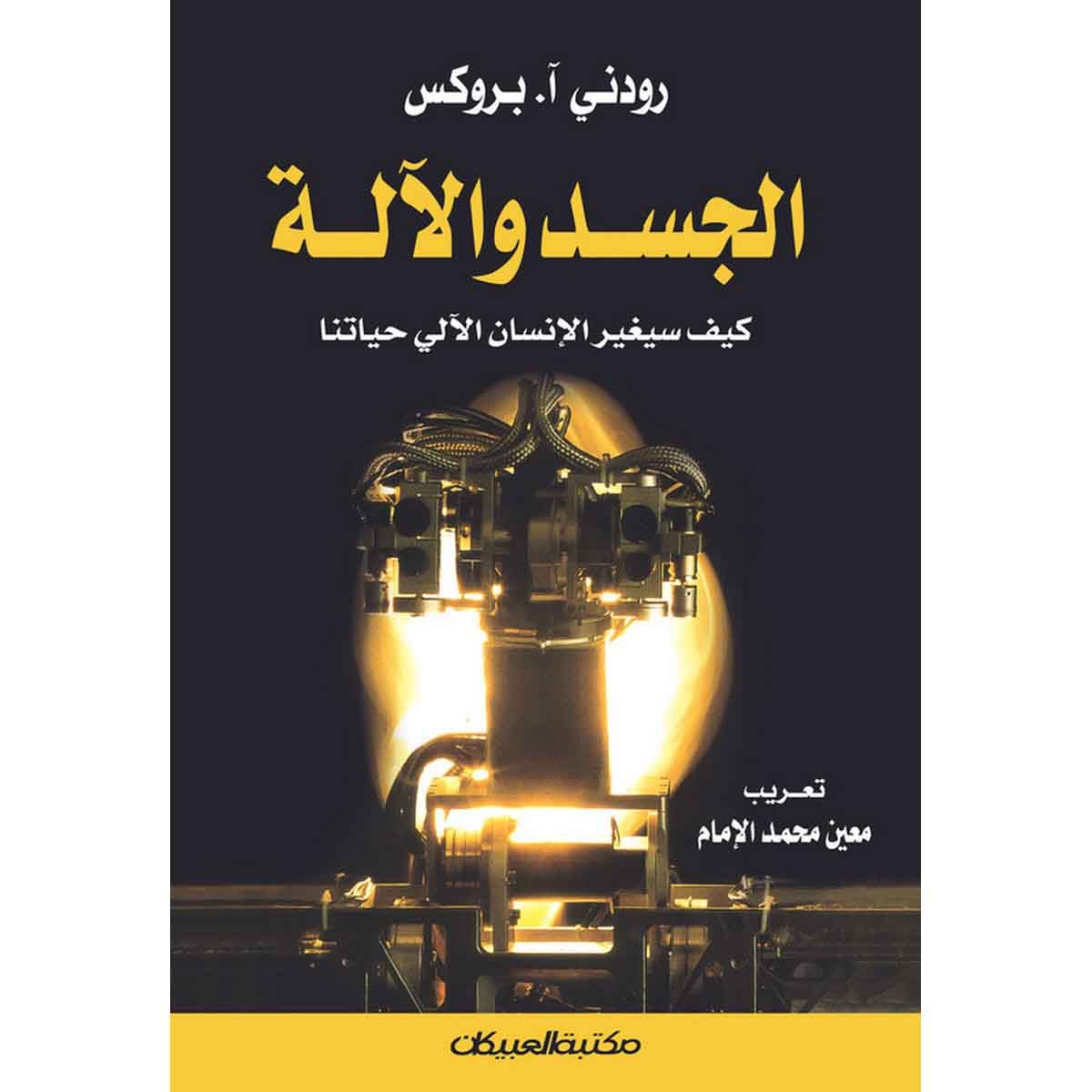 الجسد والآلة