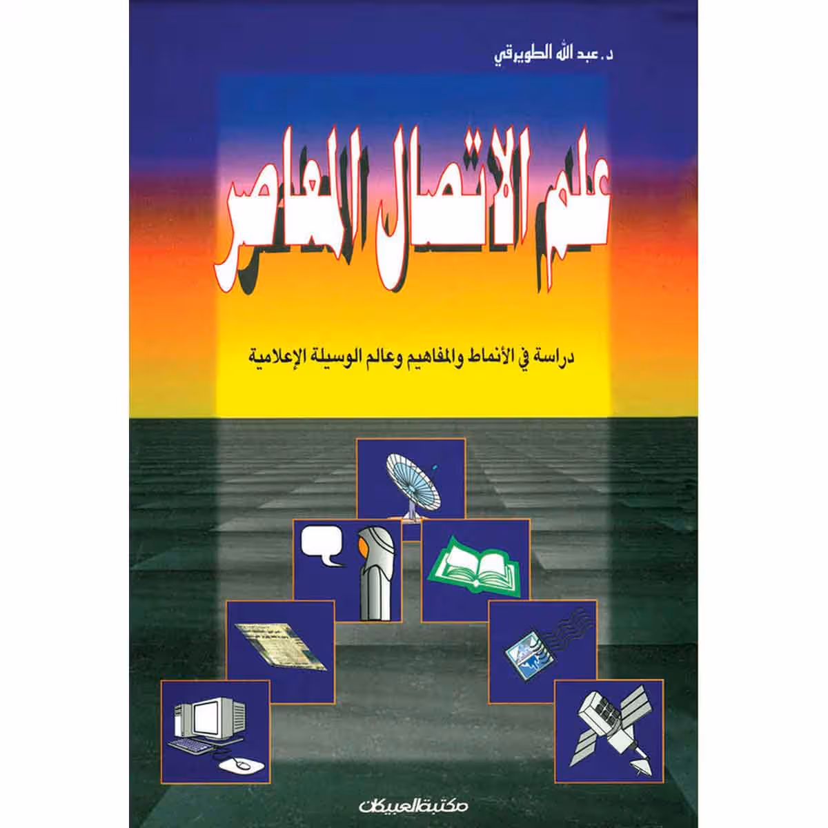 علم الاتصال المعاصر