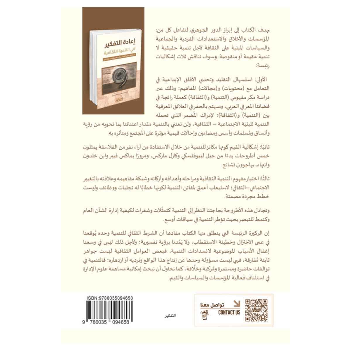 إعادة التفكير في التنمية الثقافية - لاستئناف وصل المؤسسات والسياسات والأخلاق