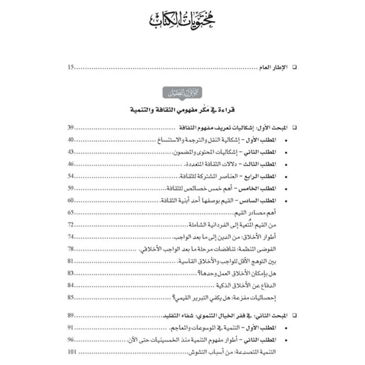 إعادة التفكير في التنمية الثقافية - لاستئناف وصل المؤسسات والسياسات والأخلاق