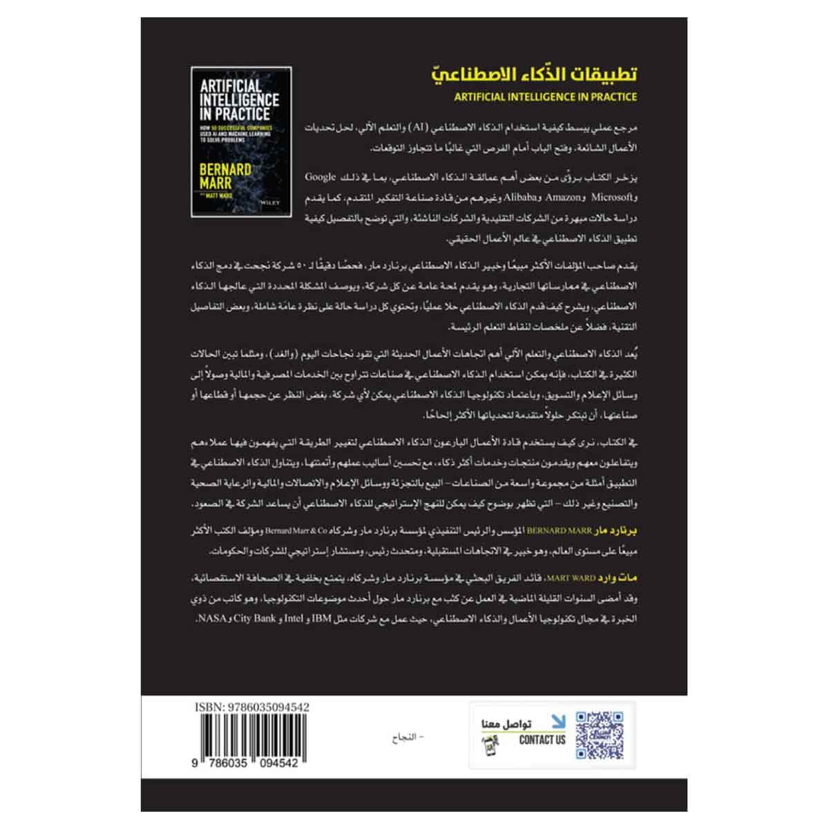 تطبيقات الذكاء الاصطناعي - كيف استخدمت 50 شركة ناجحة الذكاء الاصطناعي والتعلم الآلي لحل المشكلات