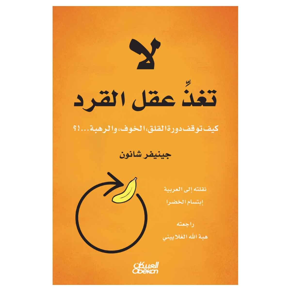 لاتغذِّ عقل القرد - كيف توقف دورة القلق، الخوف، والرهبة...!؟