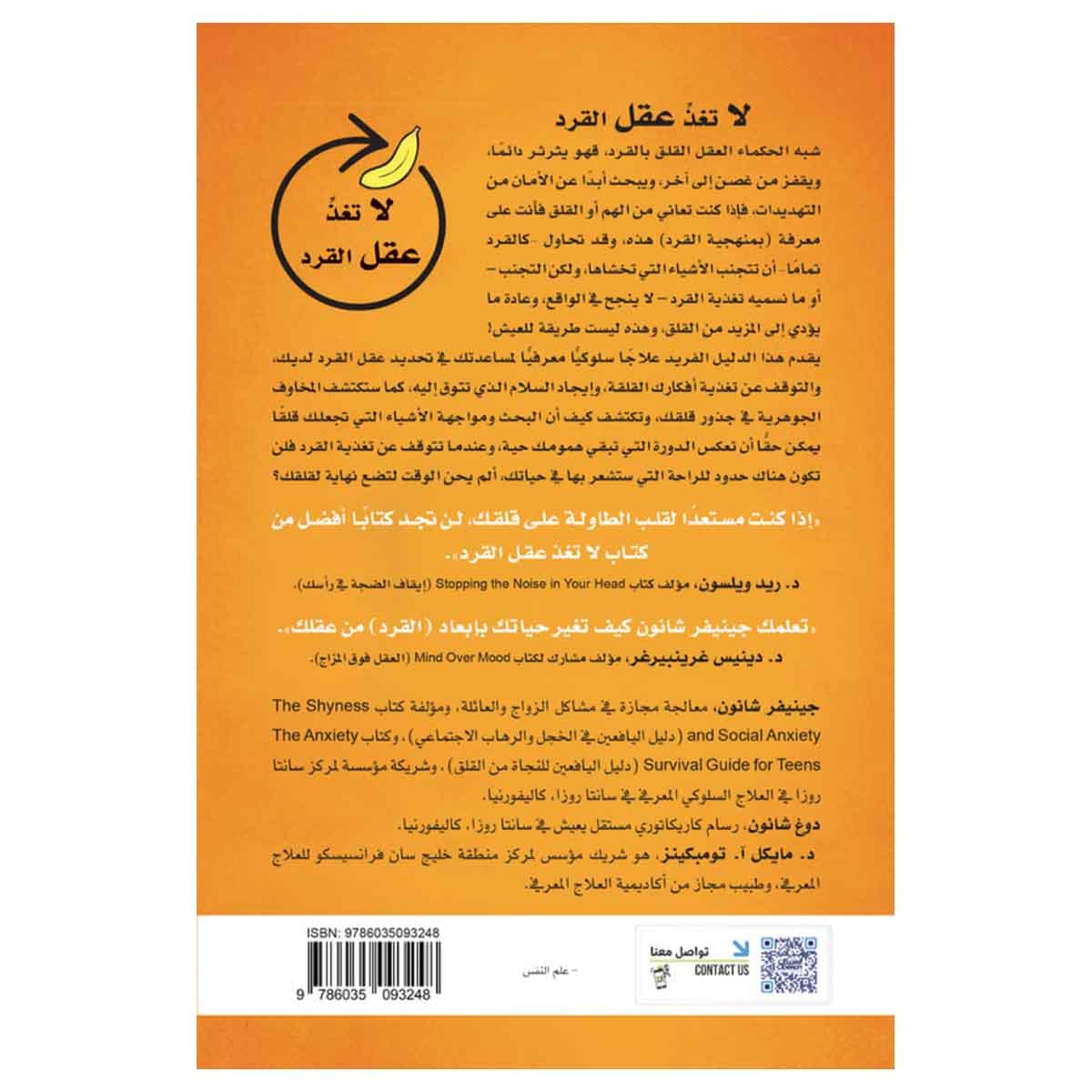 لاتغذِّ عقل القرد - كيف توقف دورة القلق، الخوف، والرهبة...!؟