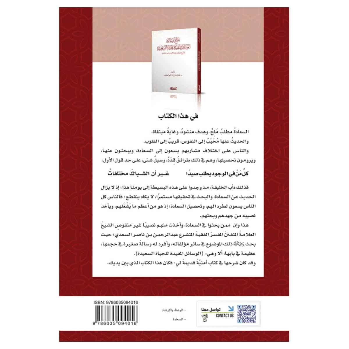 شرح رسالة الوسائل المفيدة للحياة السعيدة - تأليف الشيخ العلامة عبدالرحمن بن ناصر السعدي