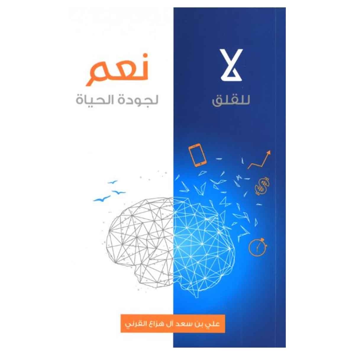 لا للقلق نعم لجودة للحياة