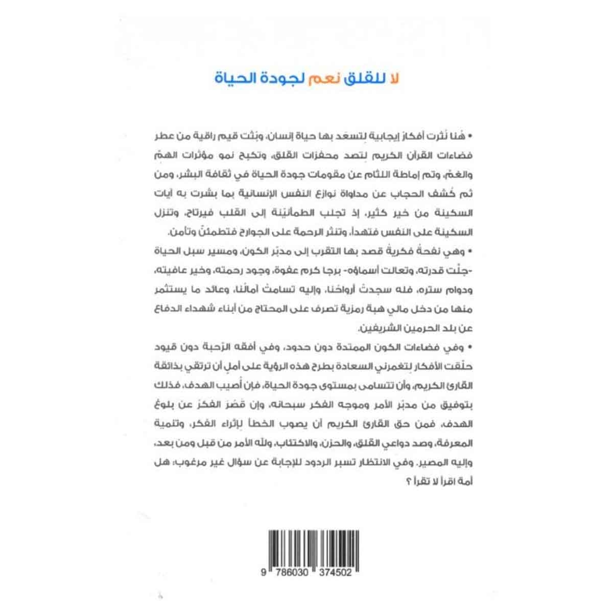 لا للقلق نعم لجودة للحياة