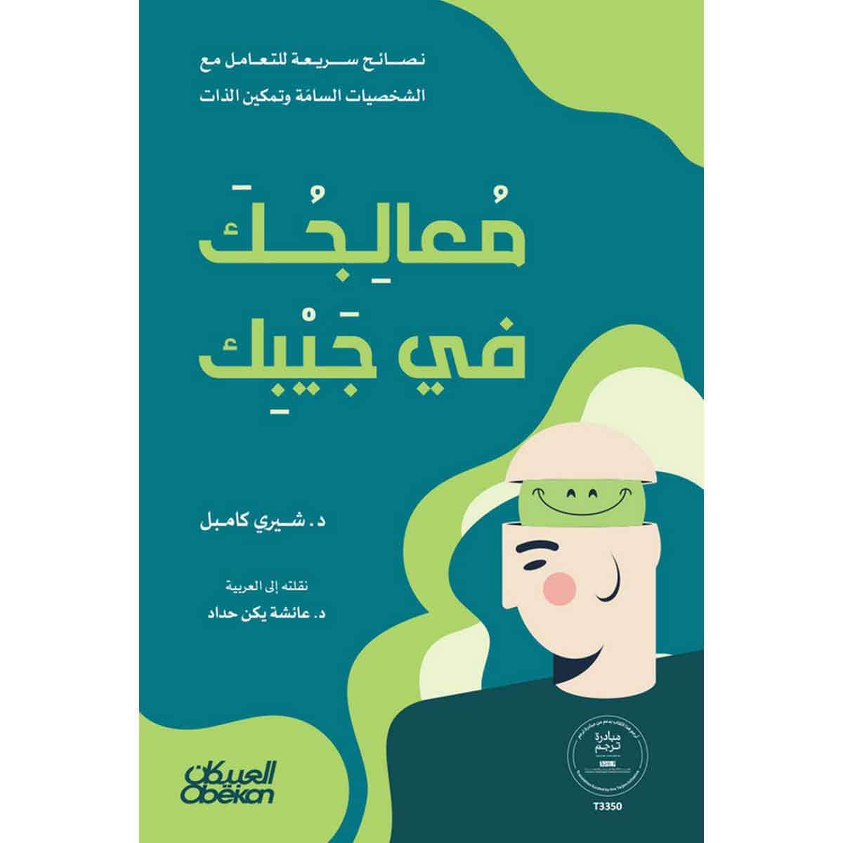 معالجك في جيبك : نصائح سريعة للتعامل مع الشخصيات السامة وتمكين الذات