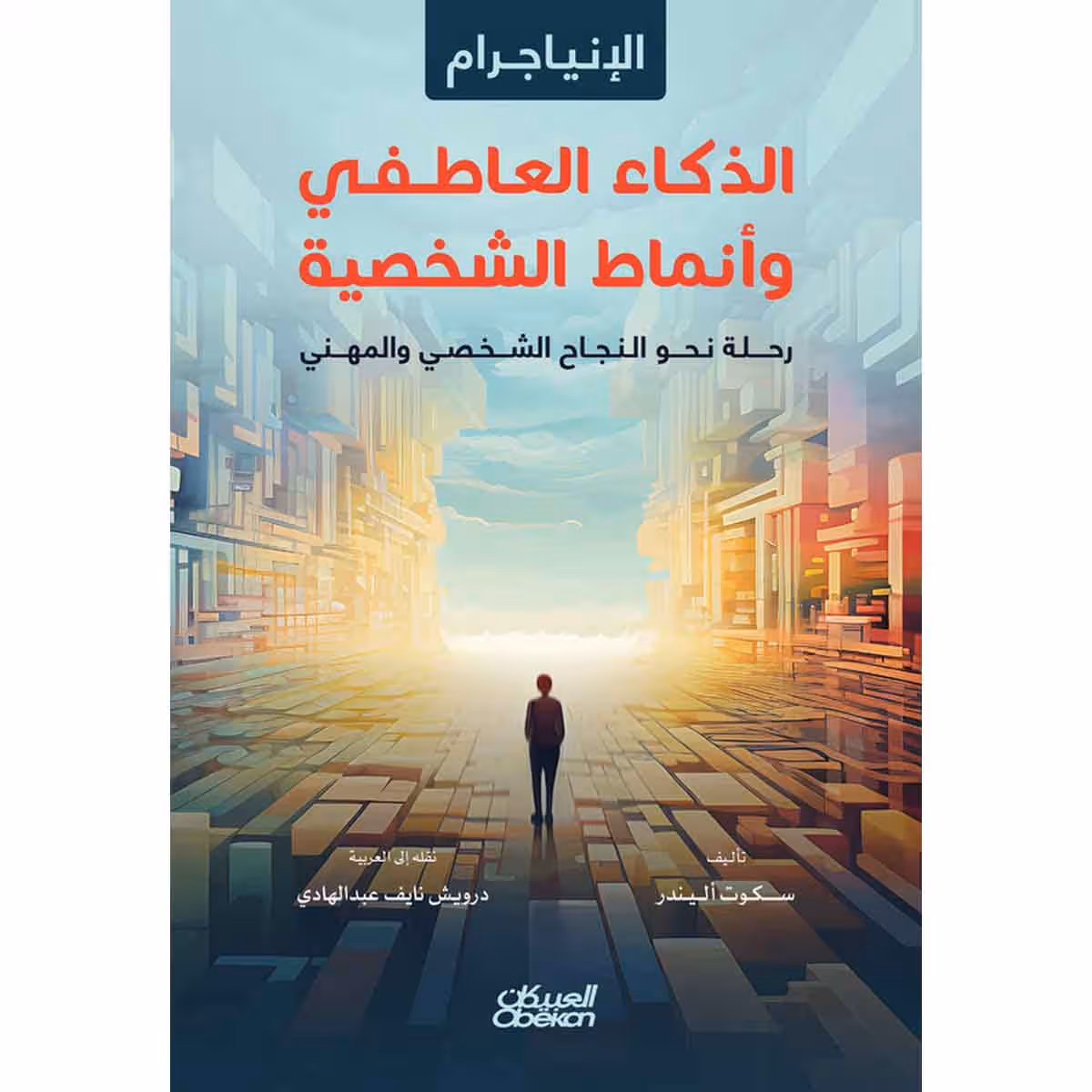 الإنياجرام الذكاء العاطفي وأنماط الشخصية : رحلة نحو النجاح الشخصي والمهني