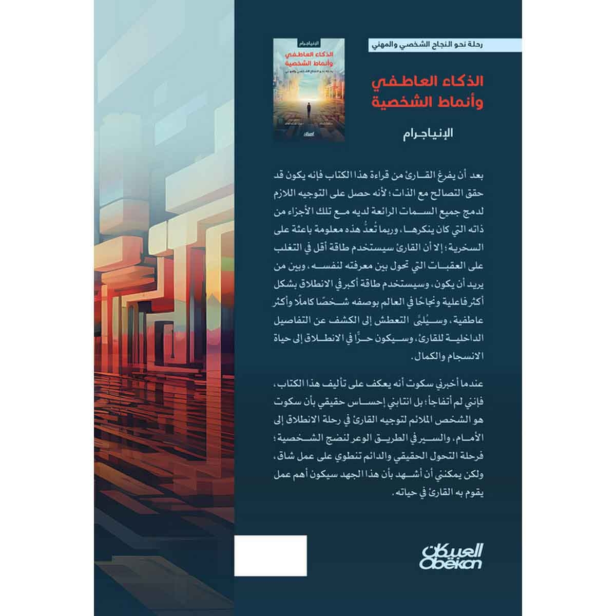 الإنياجرام الذكاء العاطفي وأنماط الشخصية : رحلة نحو النجاح الشخصي والمهني