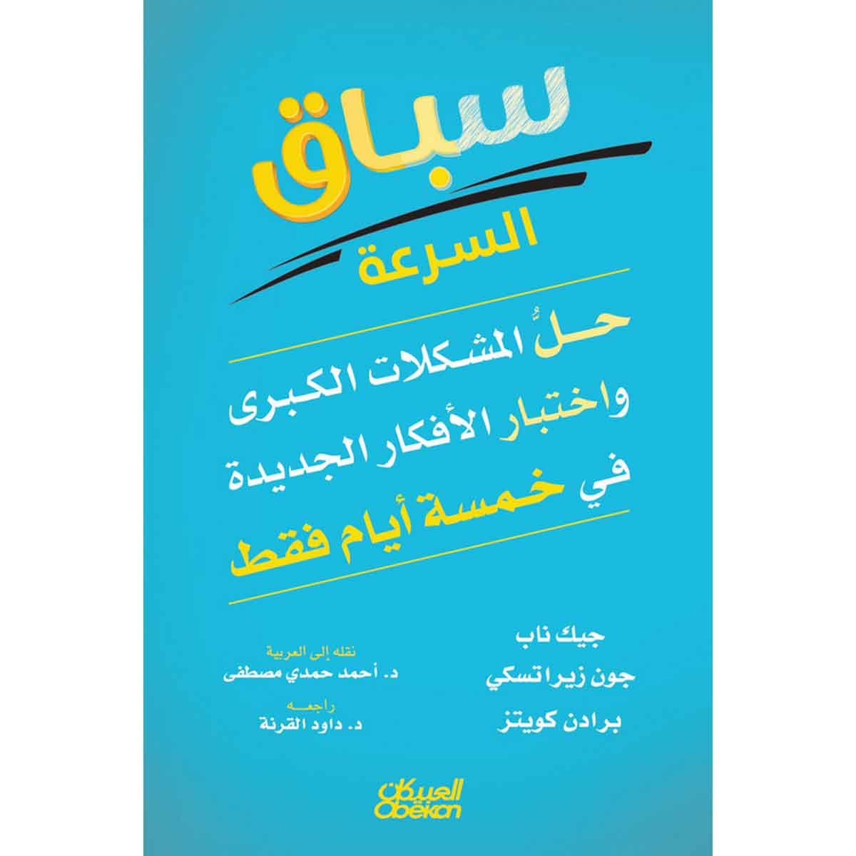 سباق السرعة - حل المشكلات الكبرى واختبار الأفكار الجديدة في خمسة أيام فقط