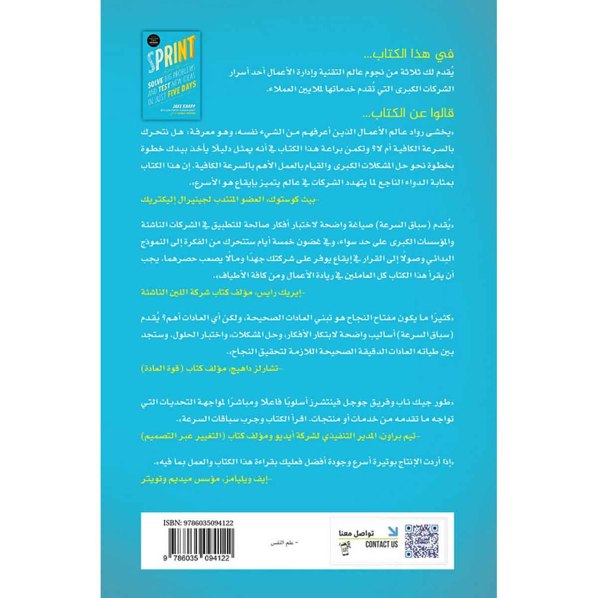 سباق السرعة - حل المشكلات الكبرى واختبار الأفكار الجديدة في خمسة أيام فقط