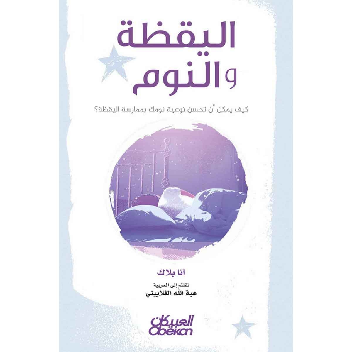 اليقظة والنوم - كيف يمكن أن تحسن نوعية نومك بممارسة اليقظة؟