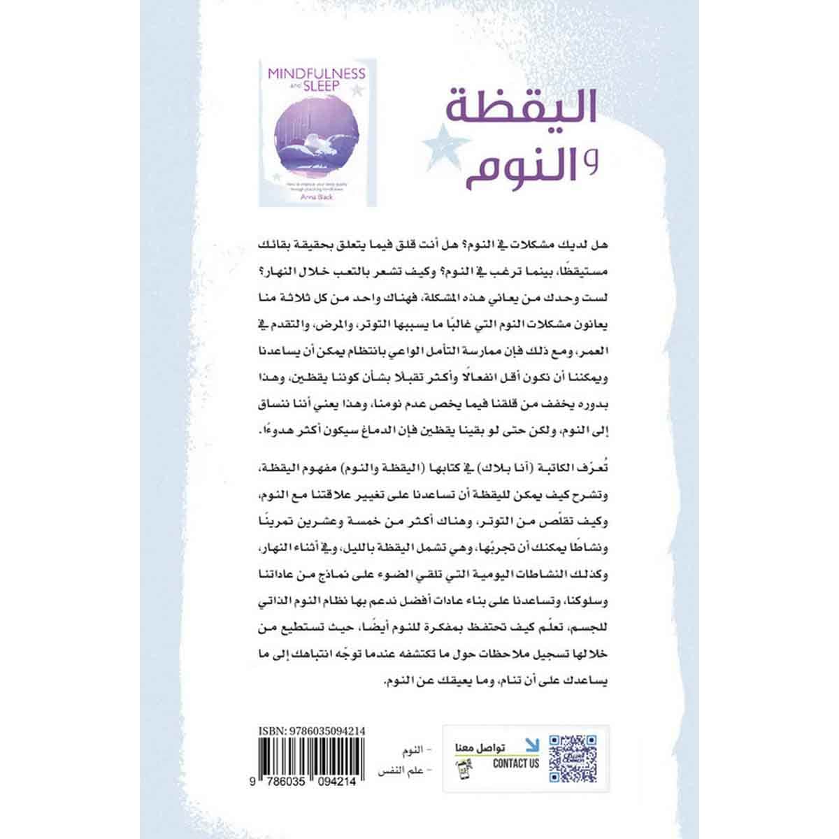 اليقظة والنوم - كيف يمكن أن تحسن نوعية نومك بممارسة اليقظة؟