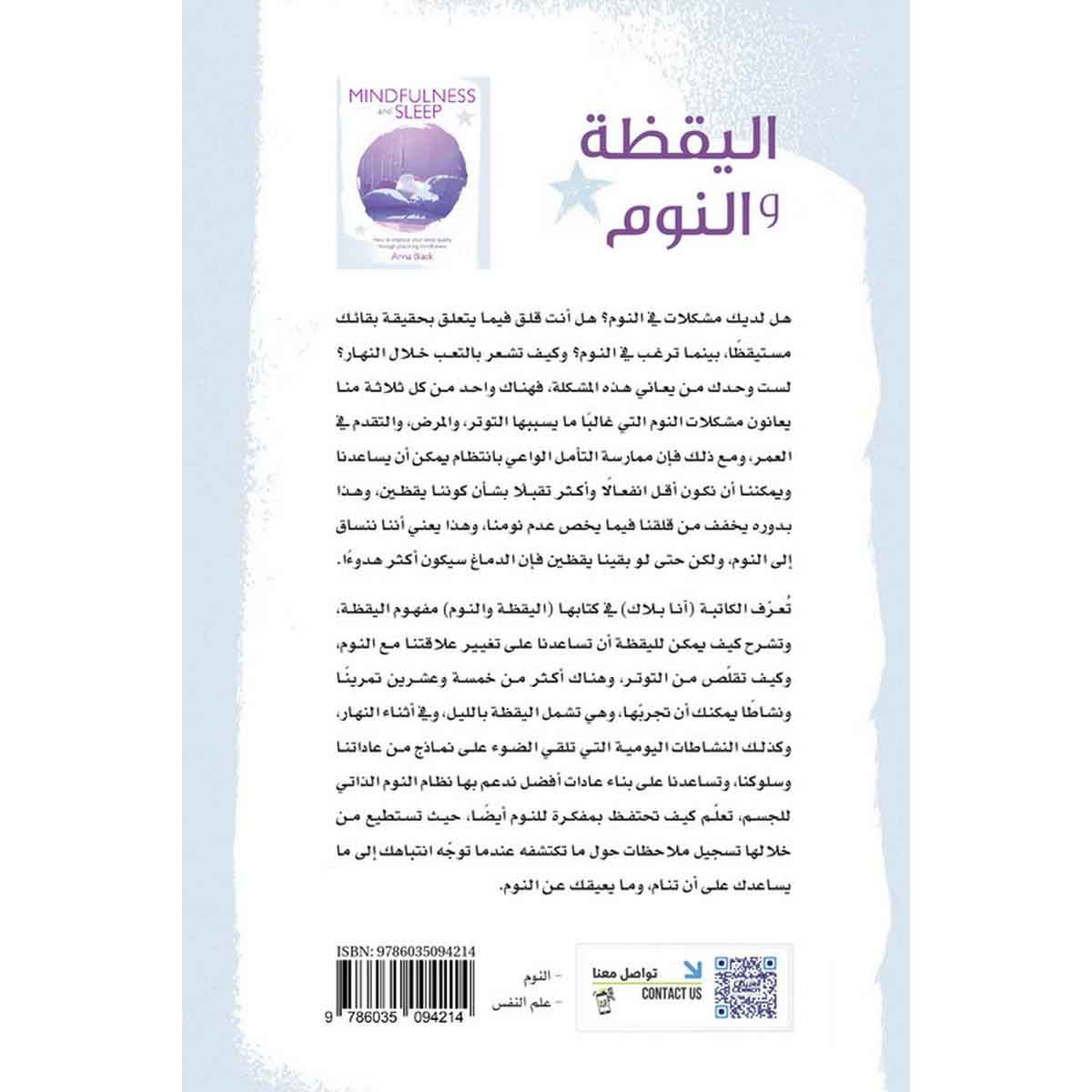 اليقظة والنوم - كيف يمكن أن تحسن نوعية نومك بممارسة اليقظة؟