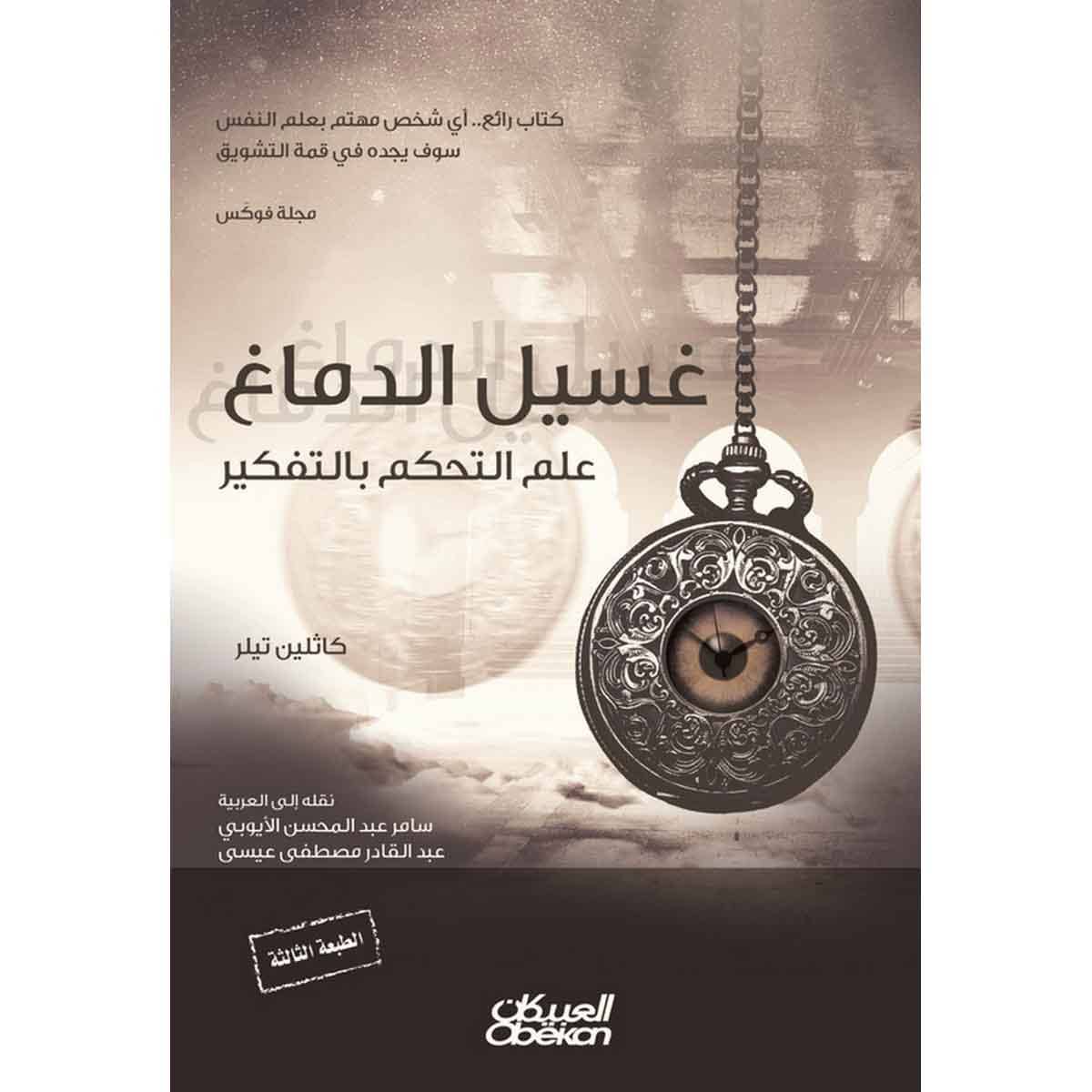 غسيل الدماغ - علم التحكم بالتفكير