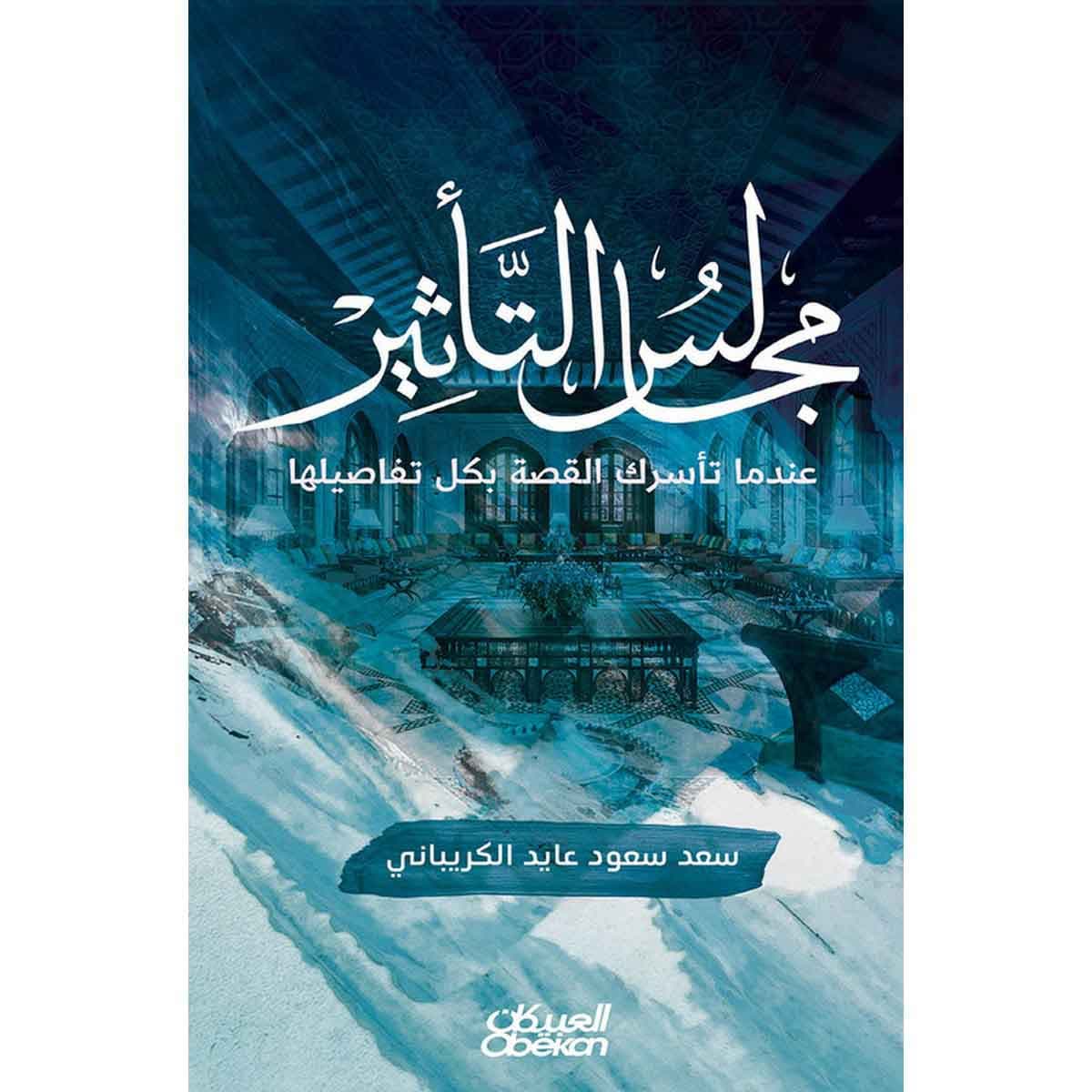 مجالس التأثير عندما تأسرك القصة بكل تفاصيلها