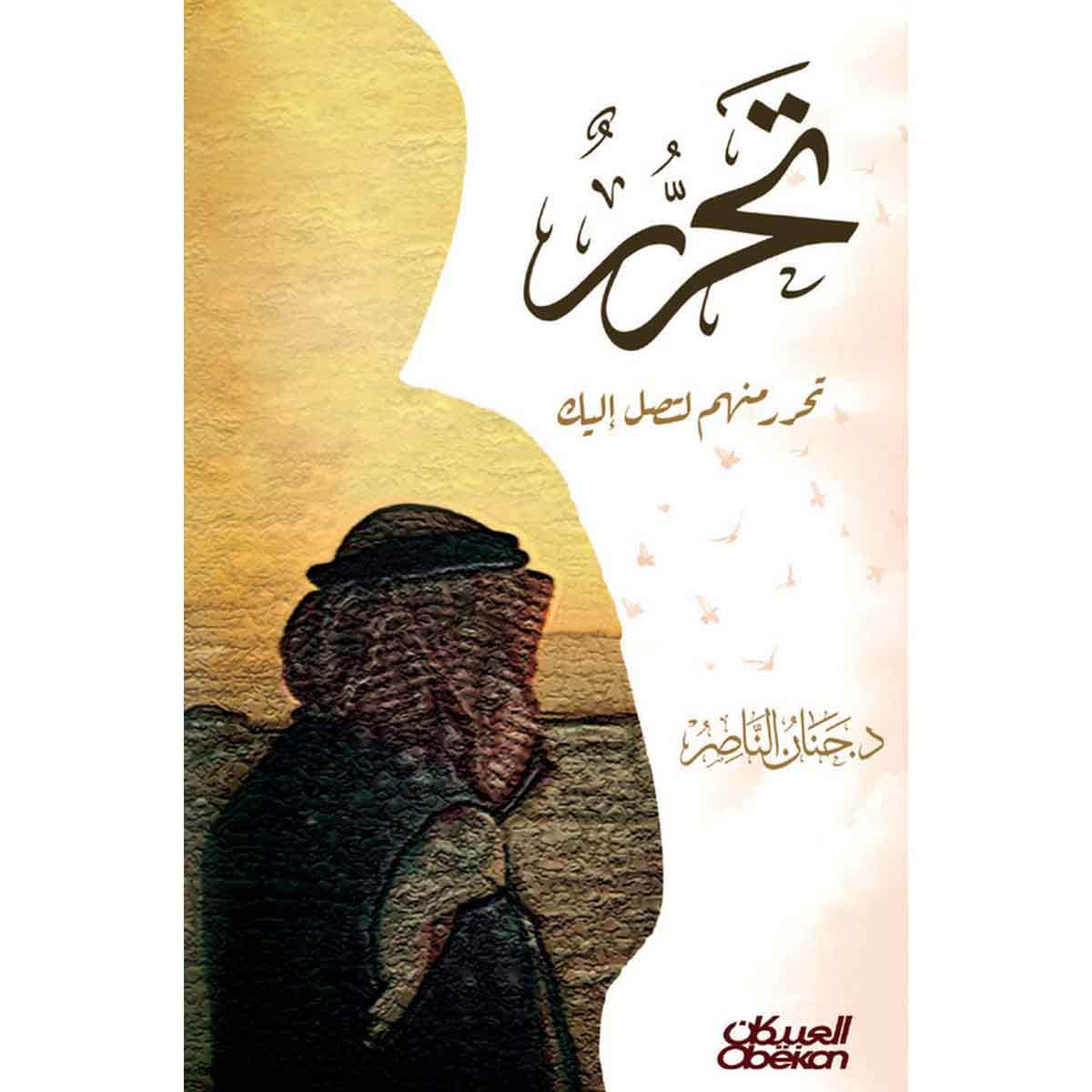 تحرر منهم لتصل إليك