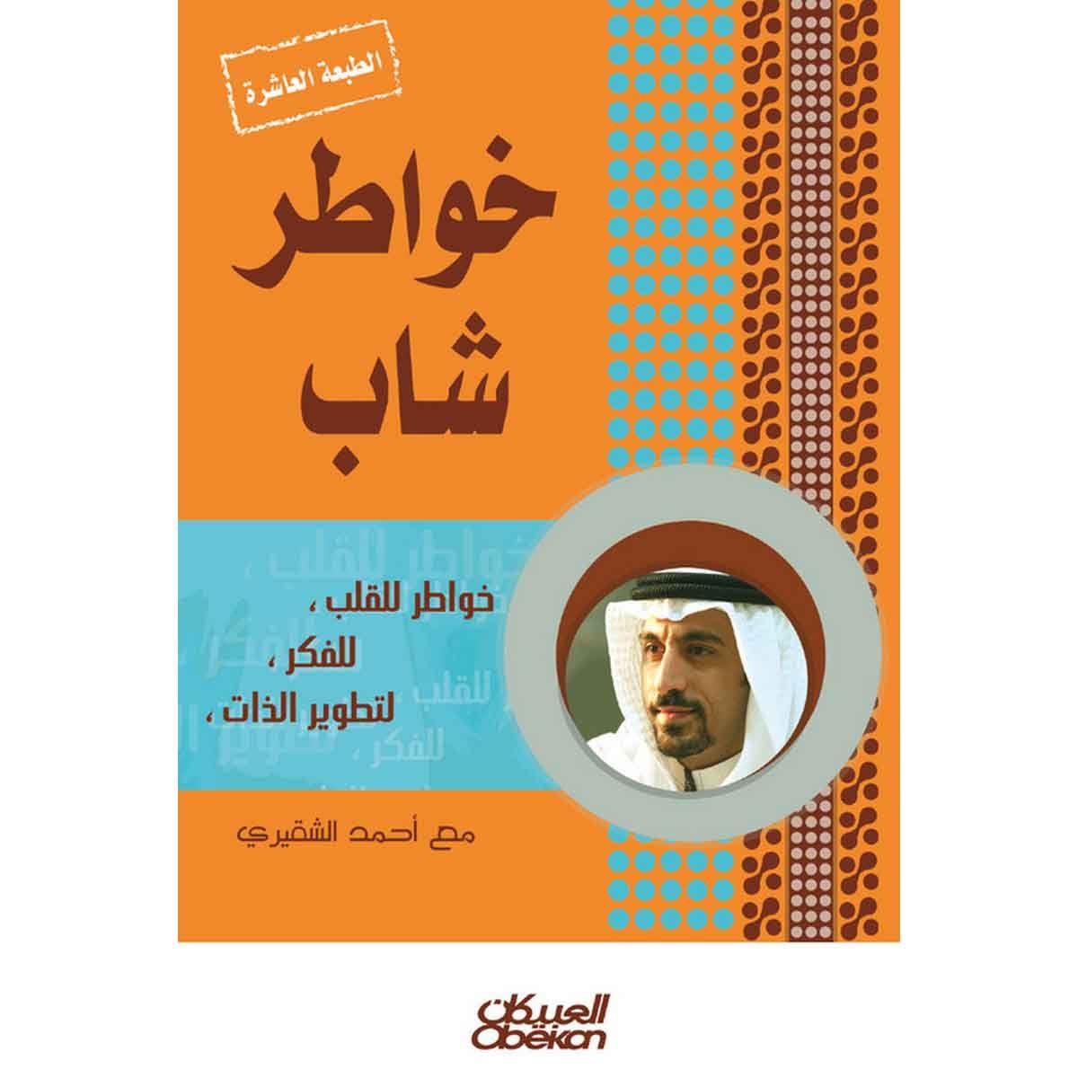 خواطر شاب - الجزء الأول