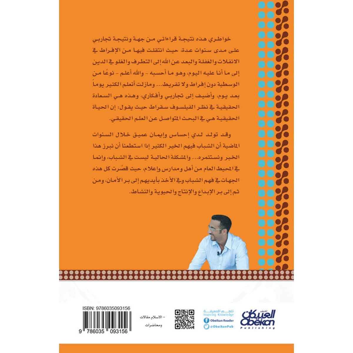 خواطر شاب - الجزء الأول