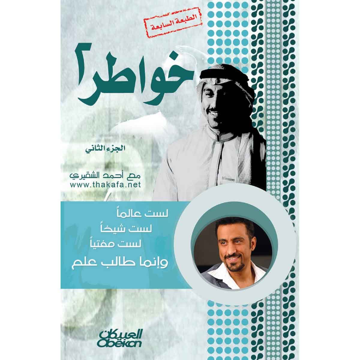 خواطر شاب - الجزء الثاني