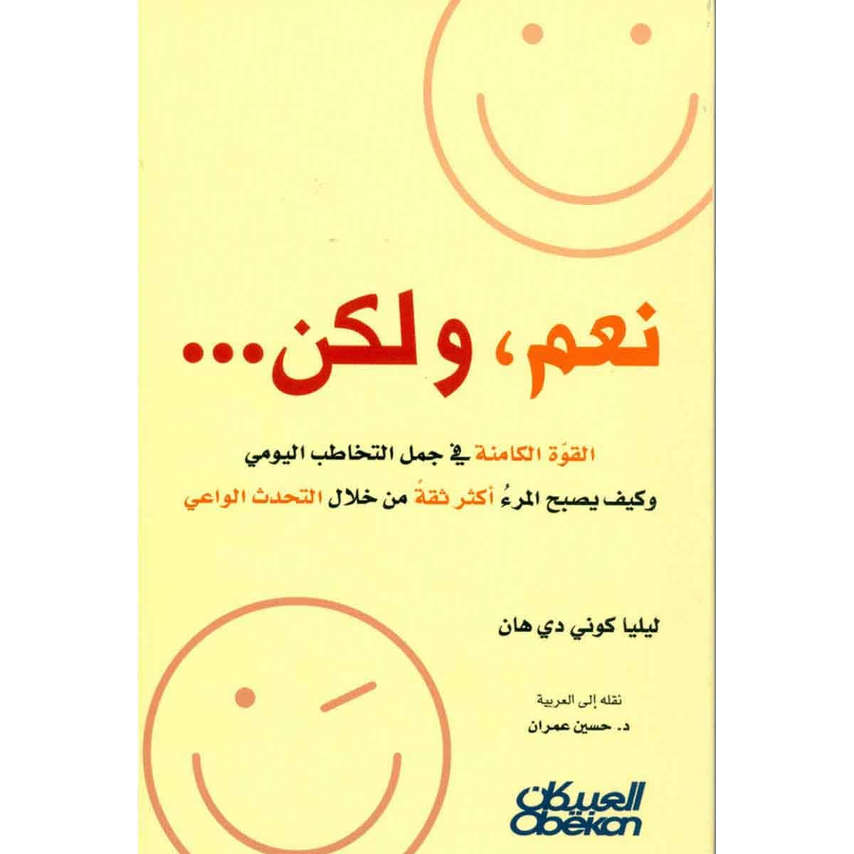 نعم ، ولكن ... - القوة الكامنة في جمل التخاطب اليومي وكيف يصبح المرء أكثر ثقة من خلال التحدث الواعي