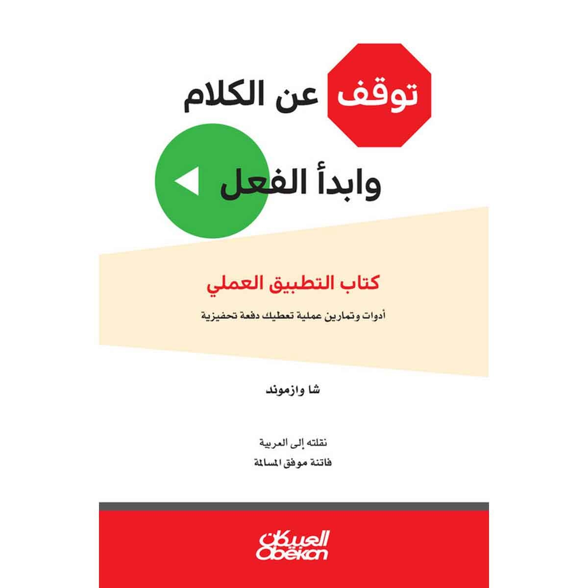 توقف عن الكلام وابدأ الفعل - كتاب التطبيق العملي