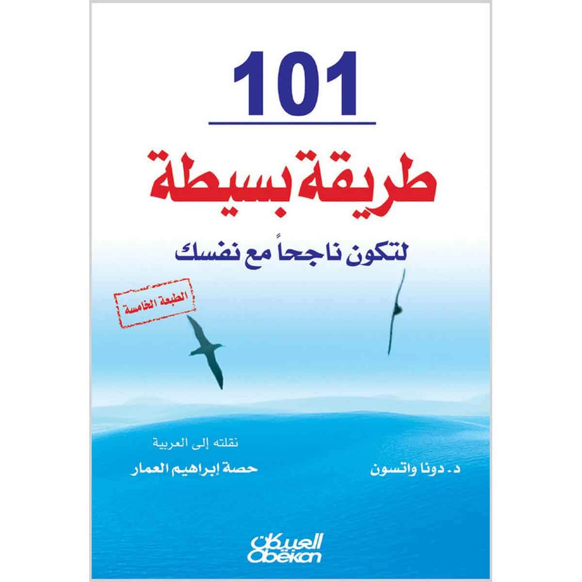 ١٠١ طريقة بسيطة لتكون ناجحًا مع نفسك