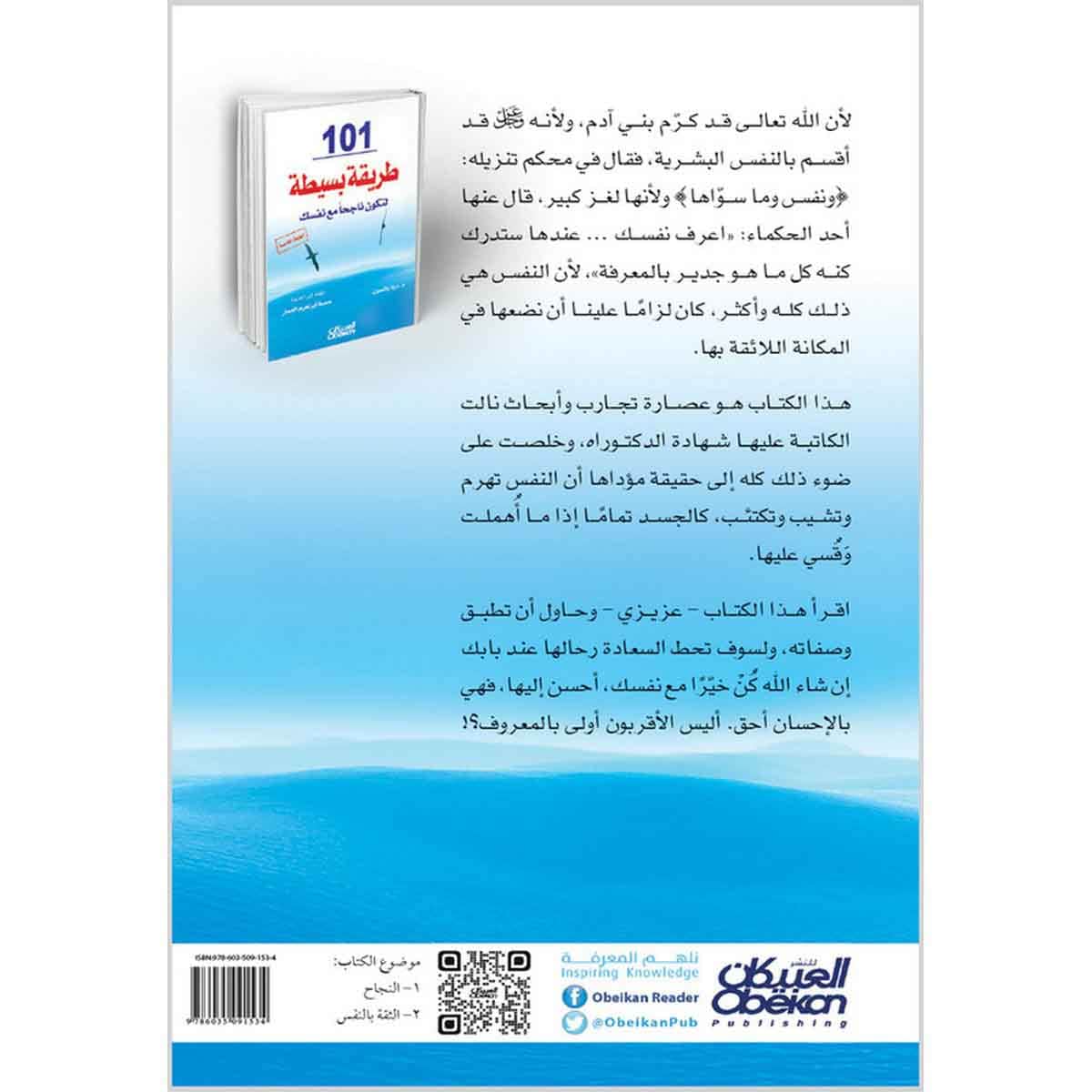 ١٠١ طريقة بسيطة لتكون ناجحًا مع نفسك
