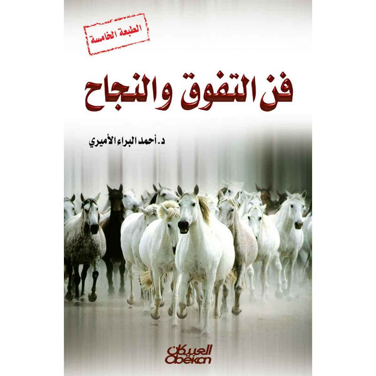 فن التفوق والنجاح