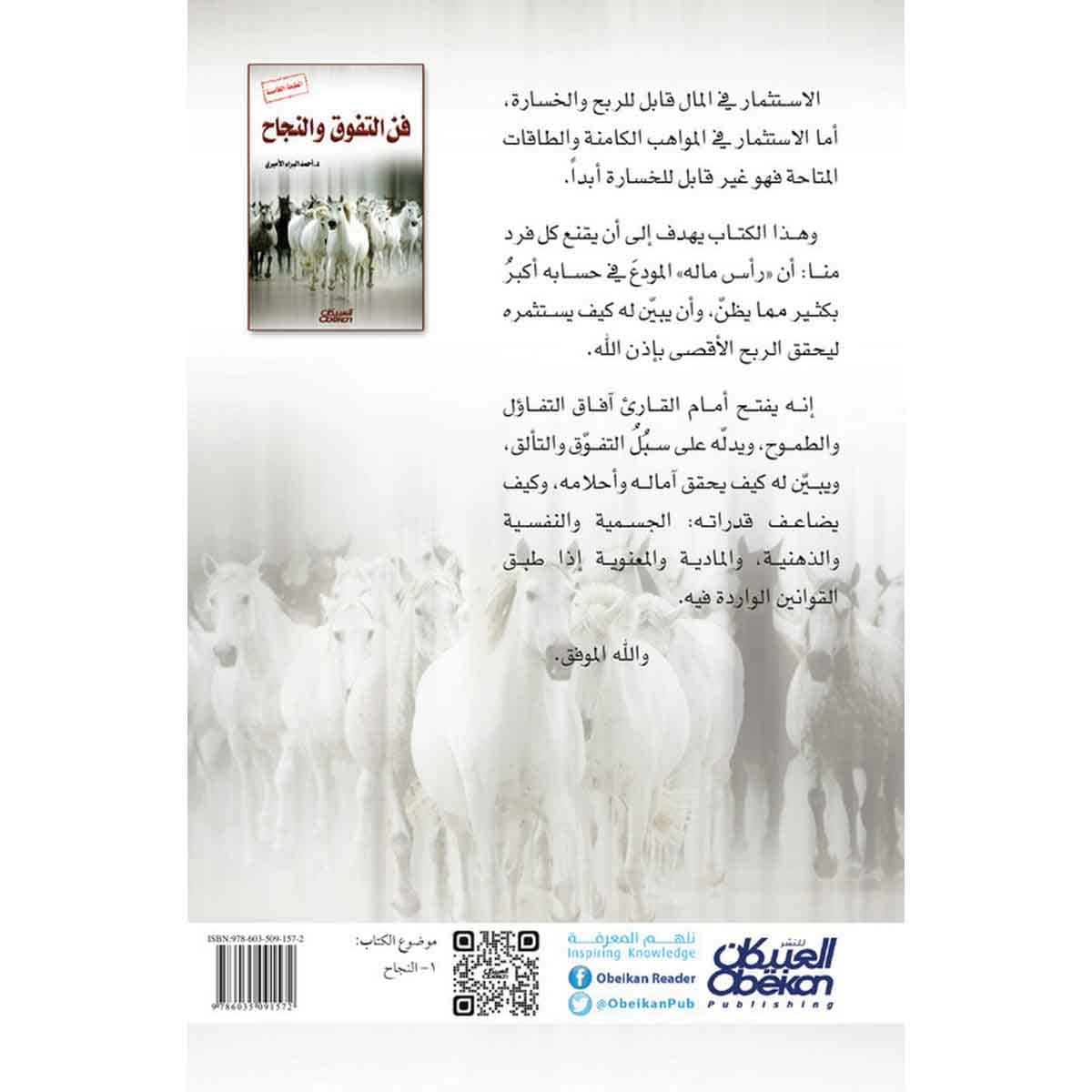 فن التفوق والنجاح
