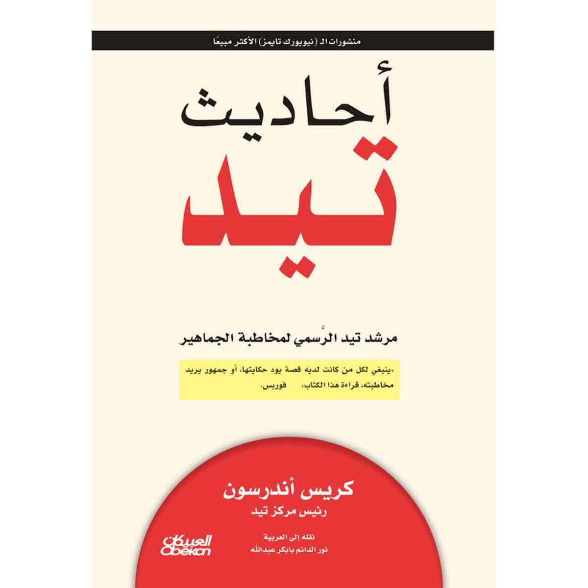 أحاديث تيد - مرشد تيد الرسمي لمخاطبة الجماهير