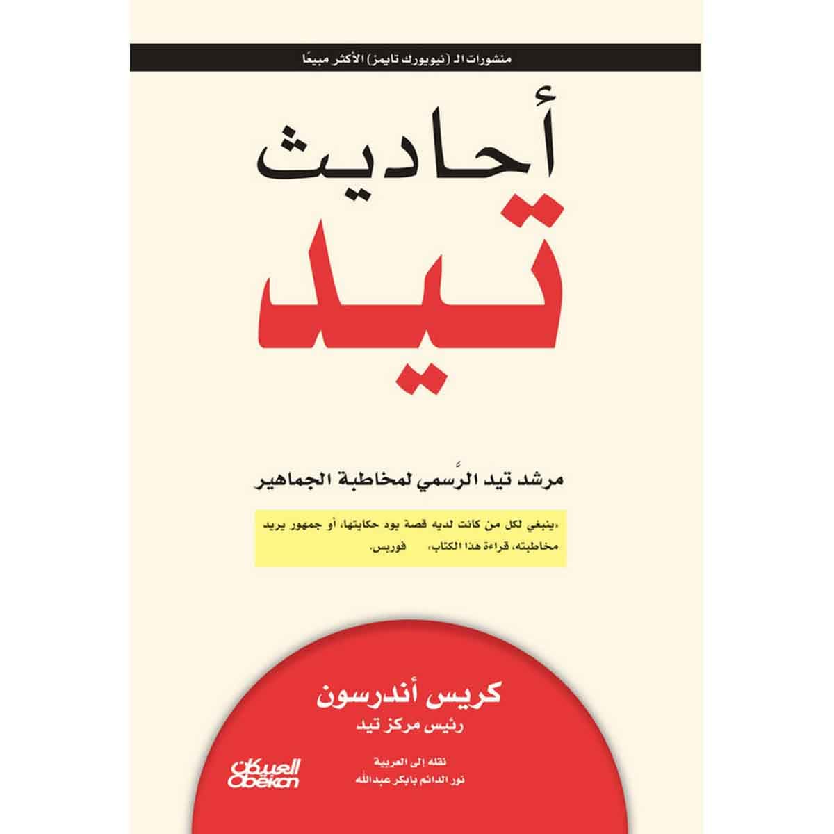 أحاديث تيد - مرشد تيد الرسمي لمخاطبة الجماهير