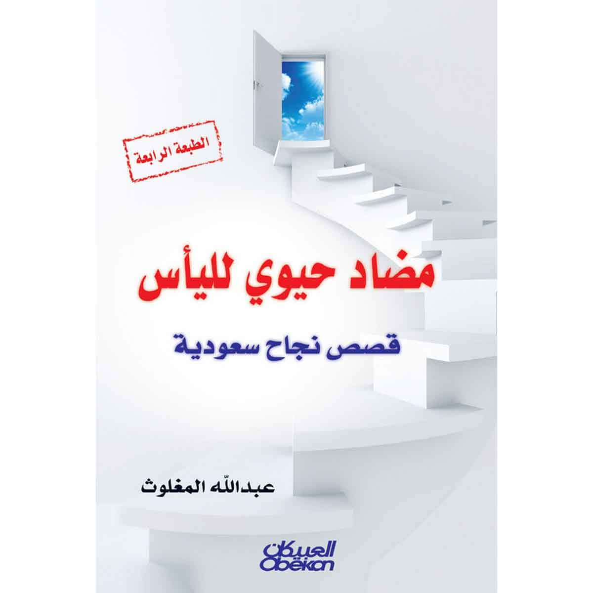 مضاد حيوي لليأس - قصص نجاح سعودية