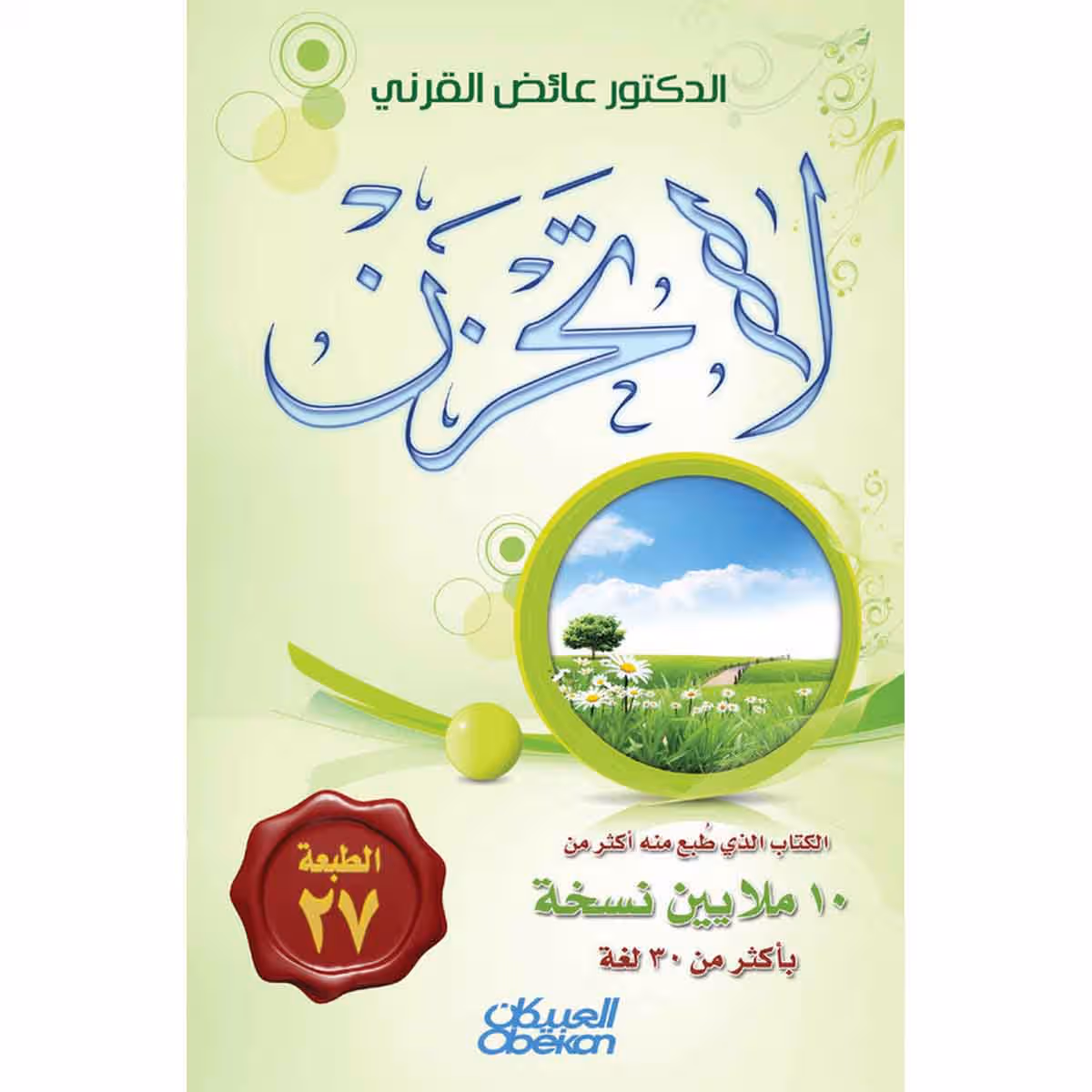 لاتحزن
