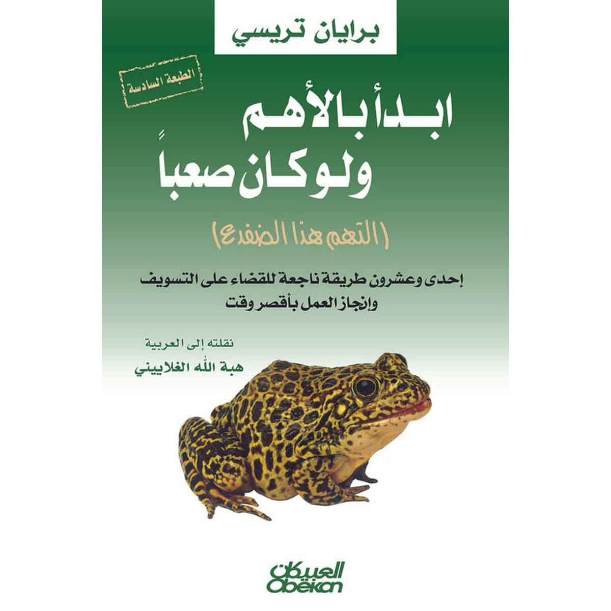 إبدأ بالأهم ولو كان صعباً - إلتهم هذا الضفدع