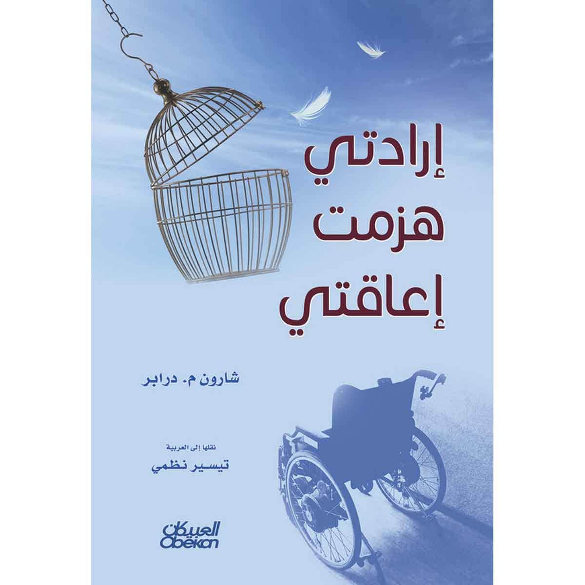 إرادتي هزمت إعاقتي