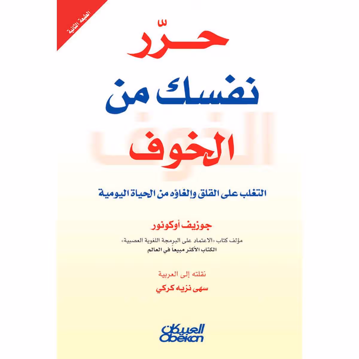 حرر نفسك من الخوف - التغلب على القلق وإلغاؤه من الحياة اليومية