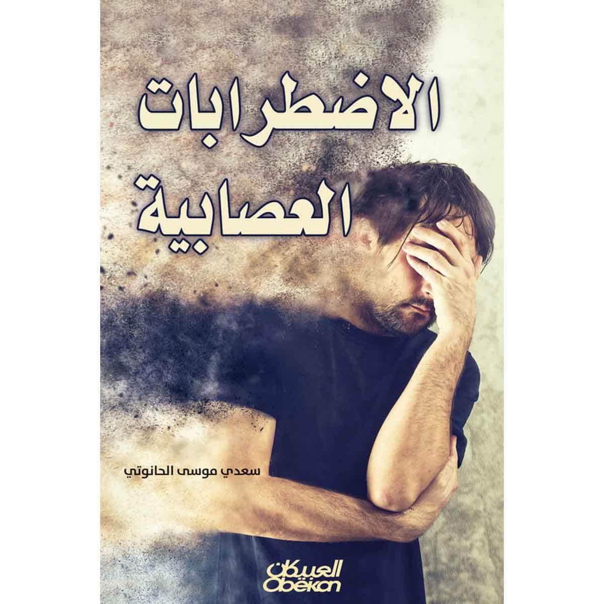 الإضطرابات العصابية