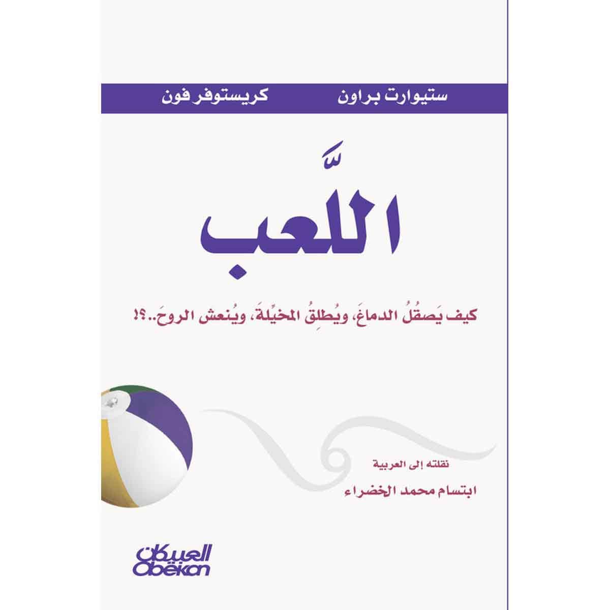 اللعب - كيف يصقل الدماع ويطلق المخيله وينعش الروح